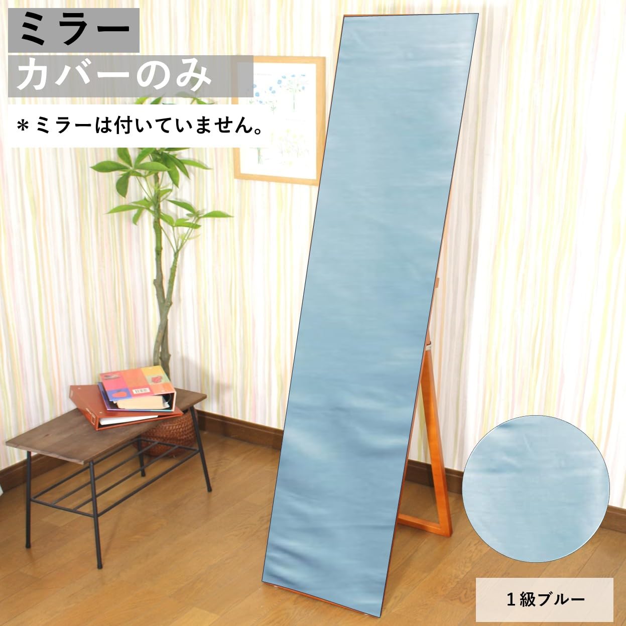 Amazon.co.jp: cloth shop 布や スタンドミラーカバー ウォールミラー